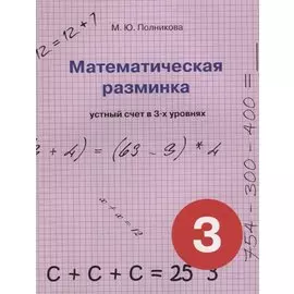 Математическая разминка. 3 класс. Устный счет в 3-х уровнях
