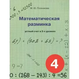 Математическая разминка. 4 класс. Устный счет в 3-х уровнях