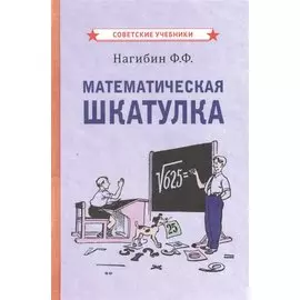 Математическая шкатулка