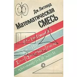 Математическая смесь