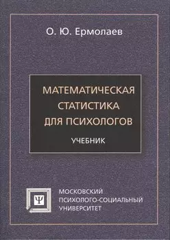 Математическая статистика для психологов Учебник (7 изд) (мБПсих) Ермолаев