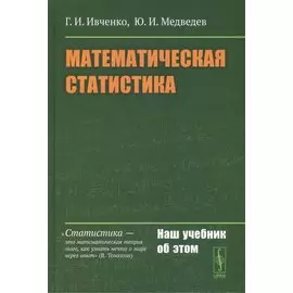 Математическая статистика. Учебник