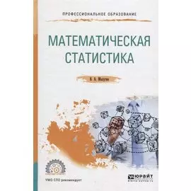 Математическая статистика. Учебное пособие для СПО
