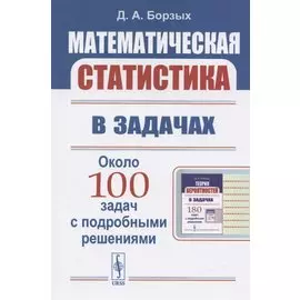 Математическая статистика в задачах. Учебное пособие