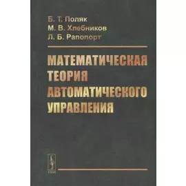 Математическая теория автоматического управления. Учебное пособие