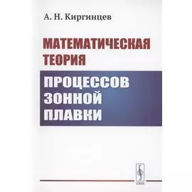 Математическая теория процессов зонной плавки