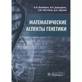 Математические аспекты генетики