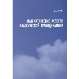 Математические аспекты классической термодинамики