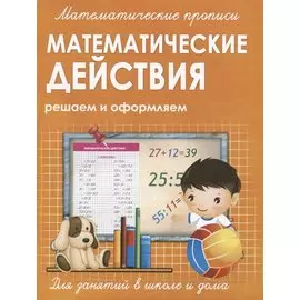 Математические действия. Решаем и оформляем