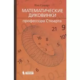 Математические диковинки профессора Стюарта