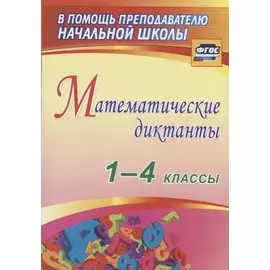 Математические диктанты. 1-4 классы. (ФГОС)