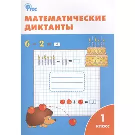 Математические диктанты. 1 класс. ФГОС