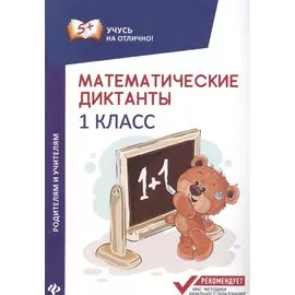 Математические диктанты: 1 класс