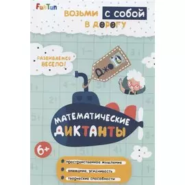 Математические диктанты