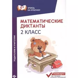 Математические диктанты: 2 класс