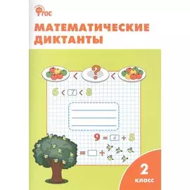 Математические диктанты. 2 класс. ФГОС