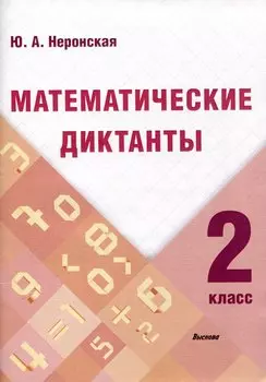 Математические диктанты. 2 класс