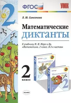 Математические диктанты. 2 класс: к учебнику М.И. Моро и др. "Математика. 2 класс". ФГОС (к новому учебнику)