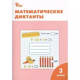 Математические диктанты. 3 класс. ФГОС