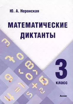 Математические диктанты. 3 класс