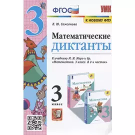 Математические диктанты. 3 класс. К учебнику М.И. Моро и др. "Математика. 3 класс. В 2-х частях"