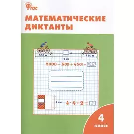 Математические диктанты. 4 класс. ФГОС