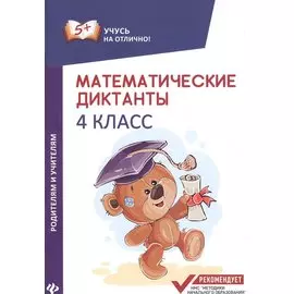 Математические диктанты. 4 класс
