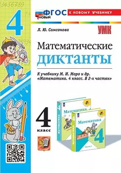 Математические диктанты. 4 класс. К учебнику М.И. Моро и др. "Математика. 4 класс. В 2-х частях". ФГОС НОВЫЙ (к новому учебнику)