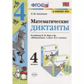 Математические диктанты. 4 класс. К учебнику М.И. Моро и др. "Математика. 4 класс. В 2-х частях" (М.: Просвещение)