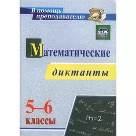 Математические диктанты. 5-6 классы. ФГОС