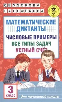 АкмНачОбр.п/матем.3кл.Математические диктанты. Числовые примеры. Все типы задач. Устный счет.
