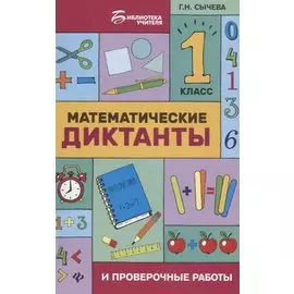 Математические диктанты и провероч.работы:1 кл.дп