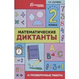 Математические диктанты и провероч.работы:2 кл.дп