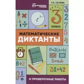 Математические диктанты и провероч.работы:3 кл.дп