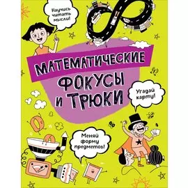 Математические фокусы и трюки