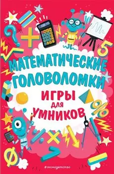 Математические головоломки