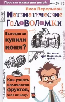 Математические головоломки