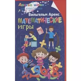 Математические игры