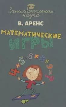 Математические игры и развлечения