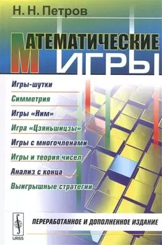 Математические игры: Игры-шутки. Симметрия. Игры Ним. Игра Цзяньшицзы. Игры с многочленами. Игры