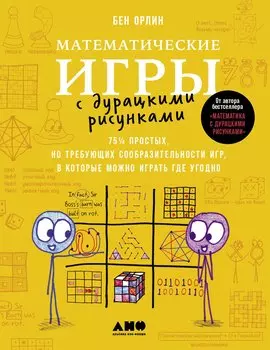 Математические игры с дурацкими рисунками: 75 простых, но требующих сообразительности игр, в которые можно играть где угодно