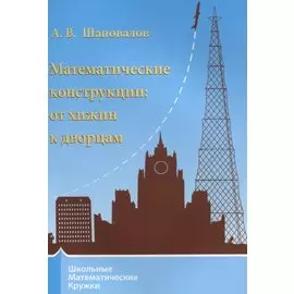 Математические конструкции: от хижин к дворцам