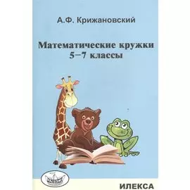 Математические кружки. 5-7 кл.