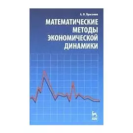 Математические методы экономической динамики: Учебное пособие