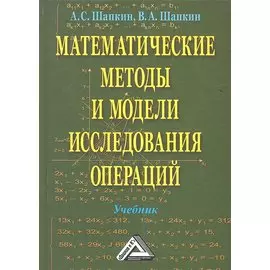 Математические методы и модели исследования операций. Учебник