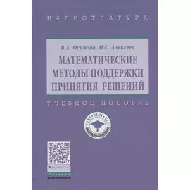 Математические методы поддержки принятия решений. Учебное пособие