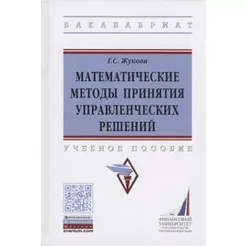 Математические методы принятия управленческих решений. Учебное пособие