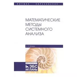 Математические методы системного анализа. Учебное пособие