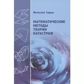 Математические методы теории катастроф