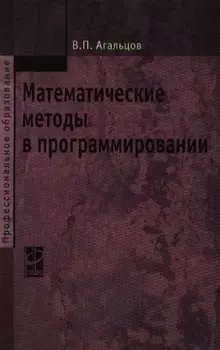 Математические методы в программировании: учебник / (Профессиональное образование) (2 изд). Агальцов В. (Инфра-М)